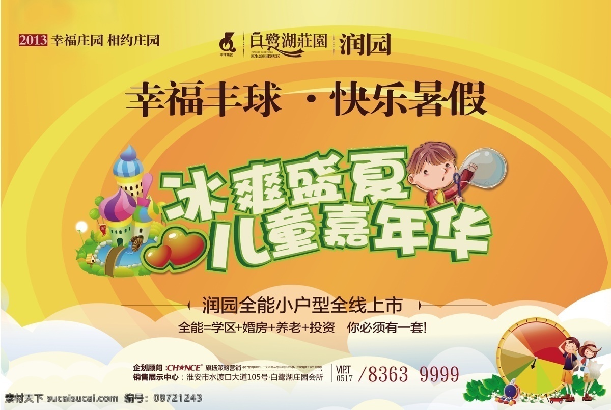 冰爽 儿童 儿童节 房地产 桁架 黄色 活动 快乐 嘉 联华 矢量 模板下载 嘉联华 快乐暑假 展板 暑假 盛夏 其他展板设计