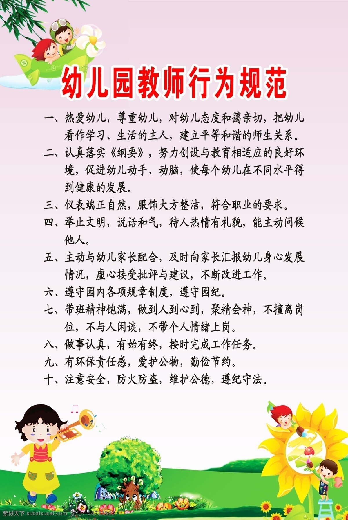 幼儿园 教师 行为规范 老师 卡通背景 小朋友 绿色背景 粉色背景 太阳花 葵花 分层
