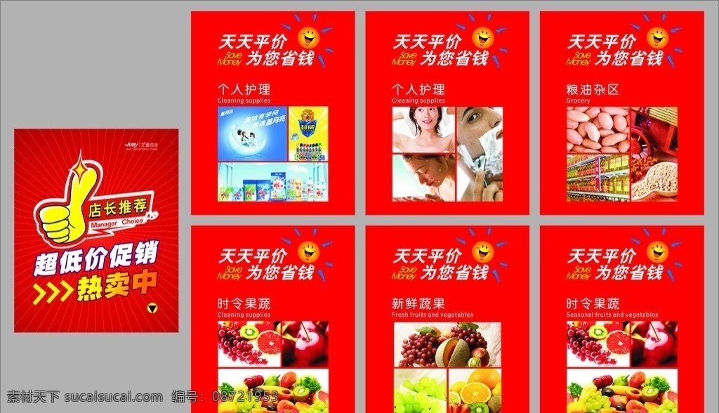 超市店长推荐 店长推荐 超市vi 超市 标识 商场 天天平价 为您省钱 笑脸 时令蔬果 新鲜 水果 粮油 个人护理 超市形象 海报板 热卖 低价 其他设计 矢量