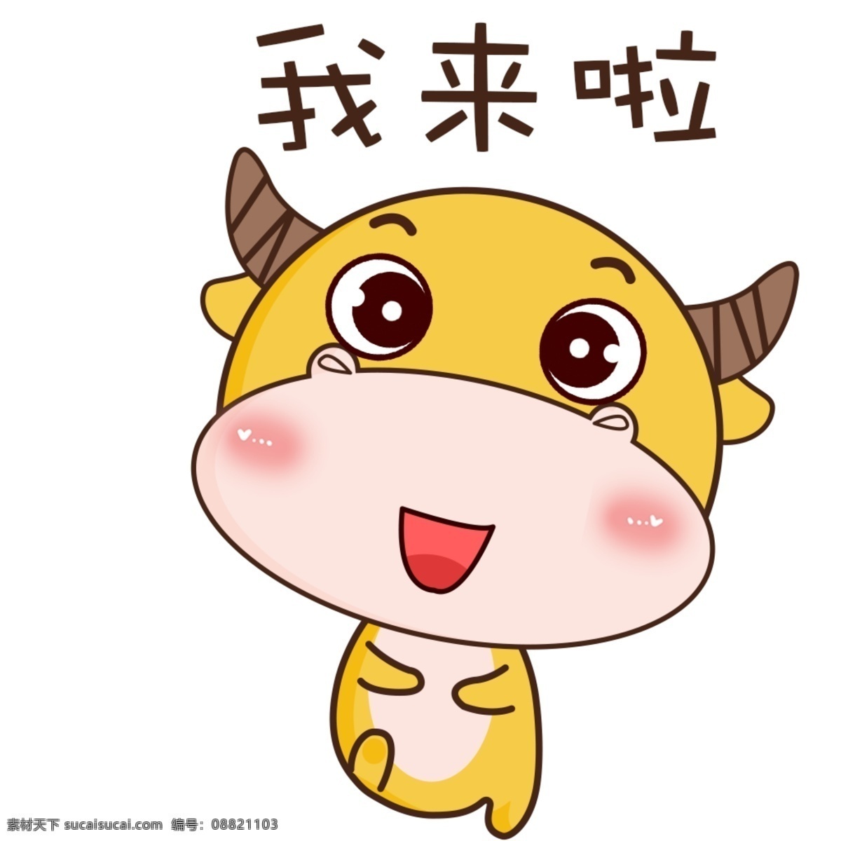 黄色 可爱 卡通 动物 小牛 表情 包 配 图 牛 晚安 谢谢 表情包 牛牛 爱你 拜拜啦 别这样 大哭 嗯嗯 干嘛呢 哈哈哈 害怕 好的 好饿啊 略略略 亲亲 我来啦 我想你了 月末吃草 晕 在吗 早安 走你 萌萌哒
