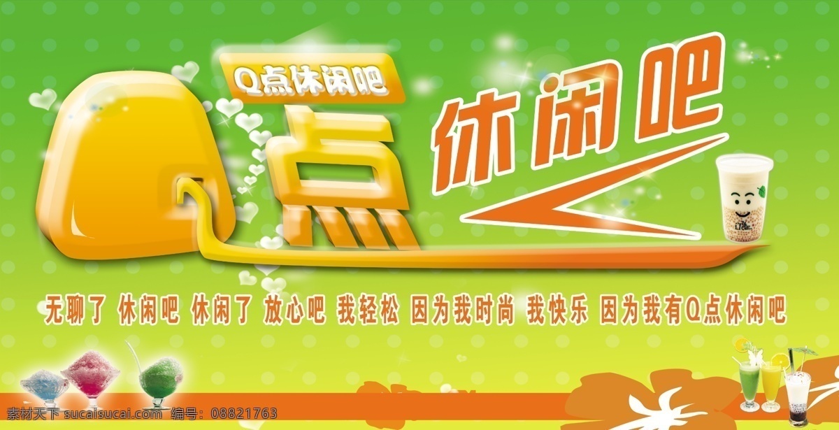 q 点 休闲 分层 刨冰 星星 源文件库 珍珠奶茶 模板下载 q点休闲吧 矢量图 日常生活
