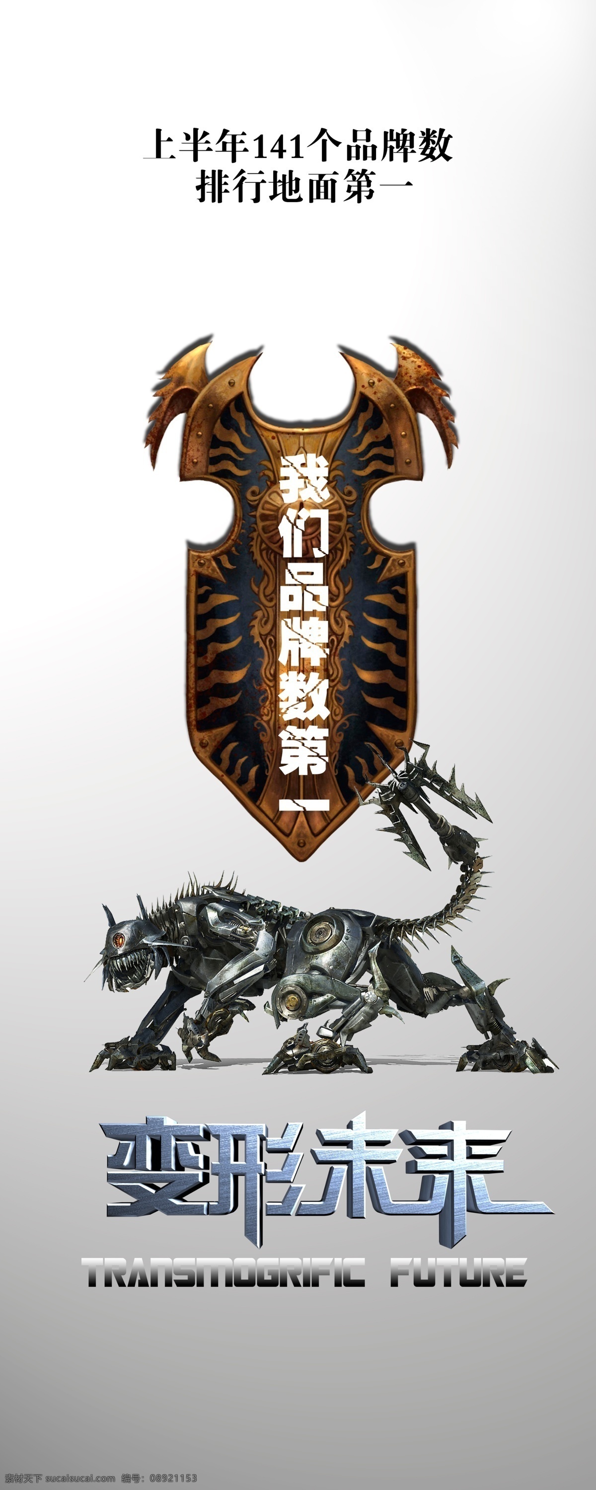 企业 媒体 易拉宝 企业口号 变形金刚 未来 盾牌 机器人 广告 海报 机器狗 广告设计模板 源文件