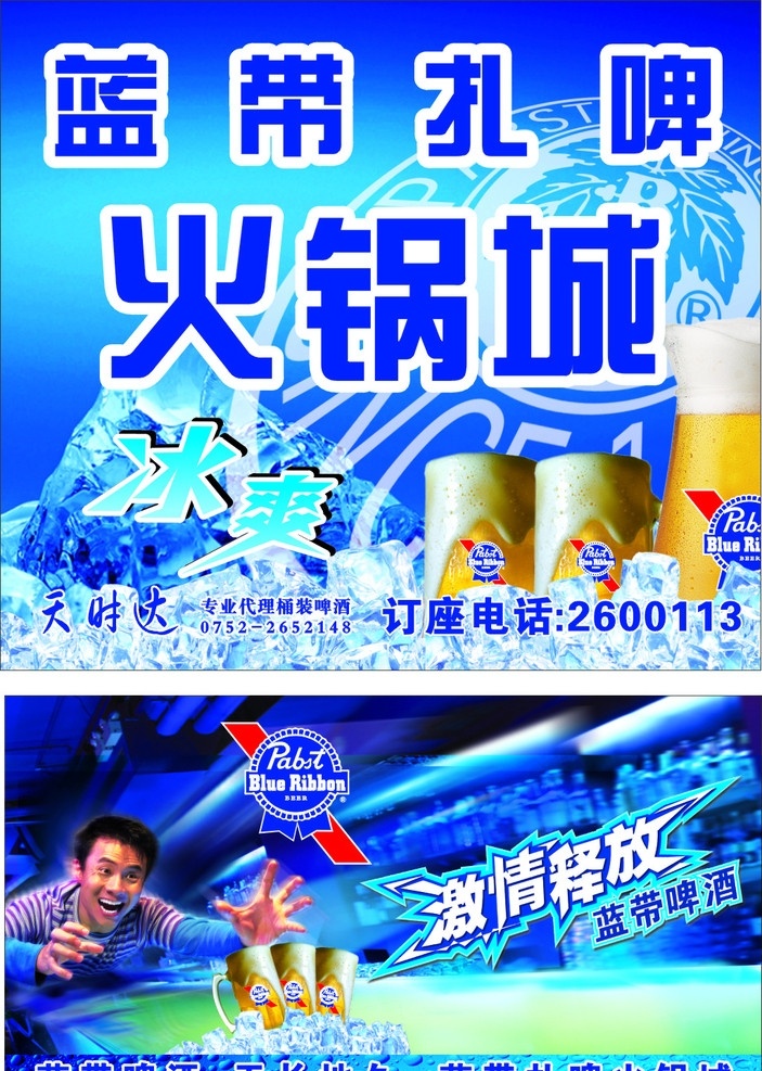 蓝带扎啤 蓝带 扎啤 火锅 城 蓝带扎壶 蓝带扎杯 蓝带标志 蓝带logo 冰 冰块 冰爽 人物 男人 矢量