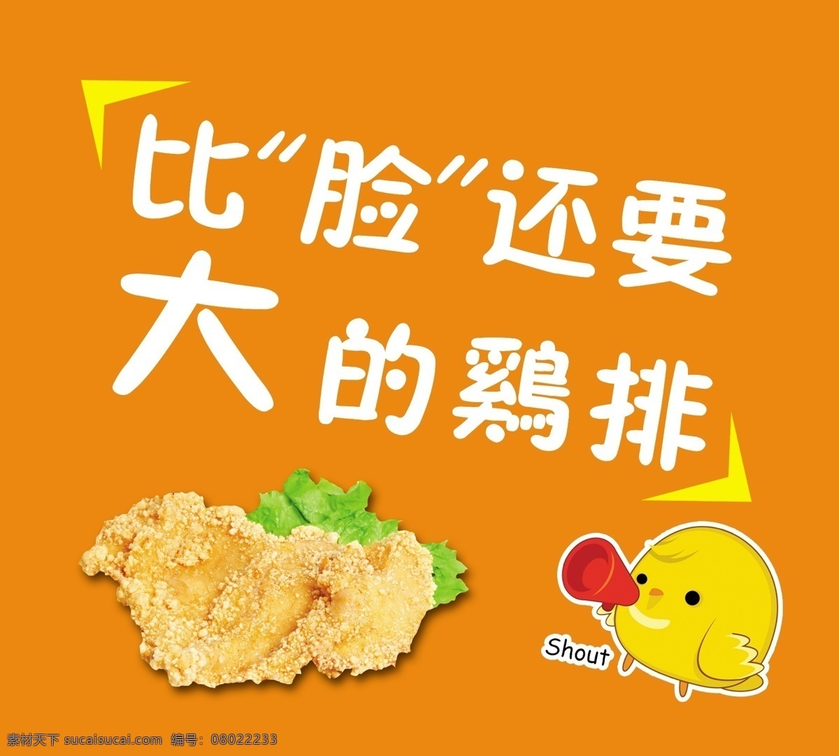 鸡排 炸鸡 炸鸡块 卡通小鸡 卡通小鸟 喇叭小鸡 脸 还要 大 鸡 排 广告设计模板 源文件