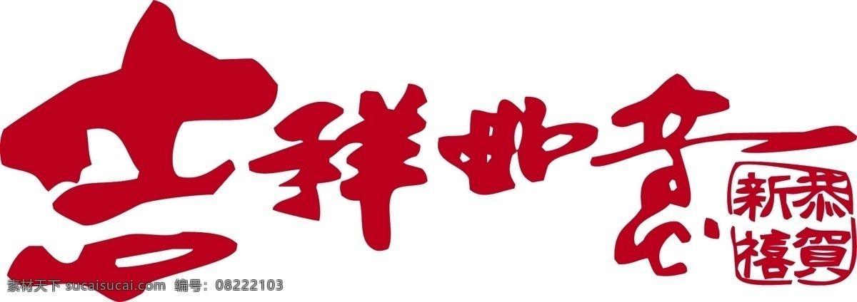 吉祥如意 手写字 中国古典文化 吉祥如意字 矢量图 其他矢量图