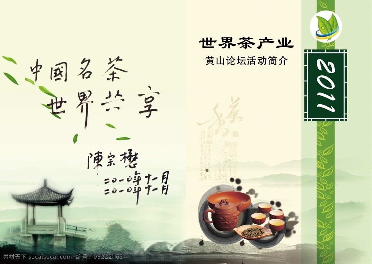 茶 折页 分层 茶杯 茶封面 茶具 茶叶 茶折页 源文件 模板下载 艺术墨点 psd源文件 餐饮素材