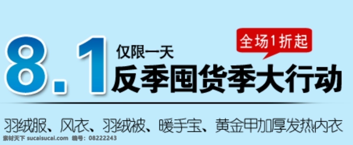 文字 排版 源文件 文字排版 衣服 全场一折起