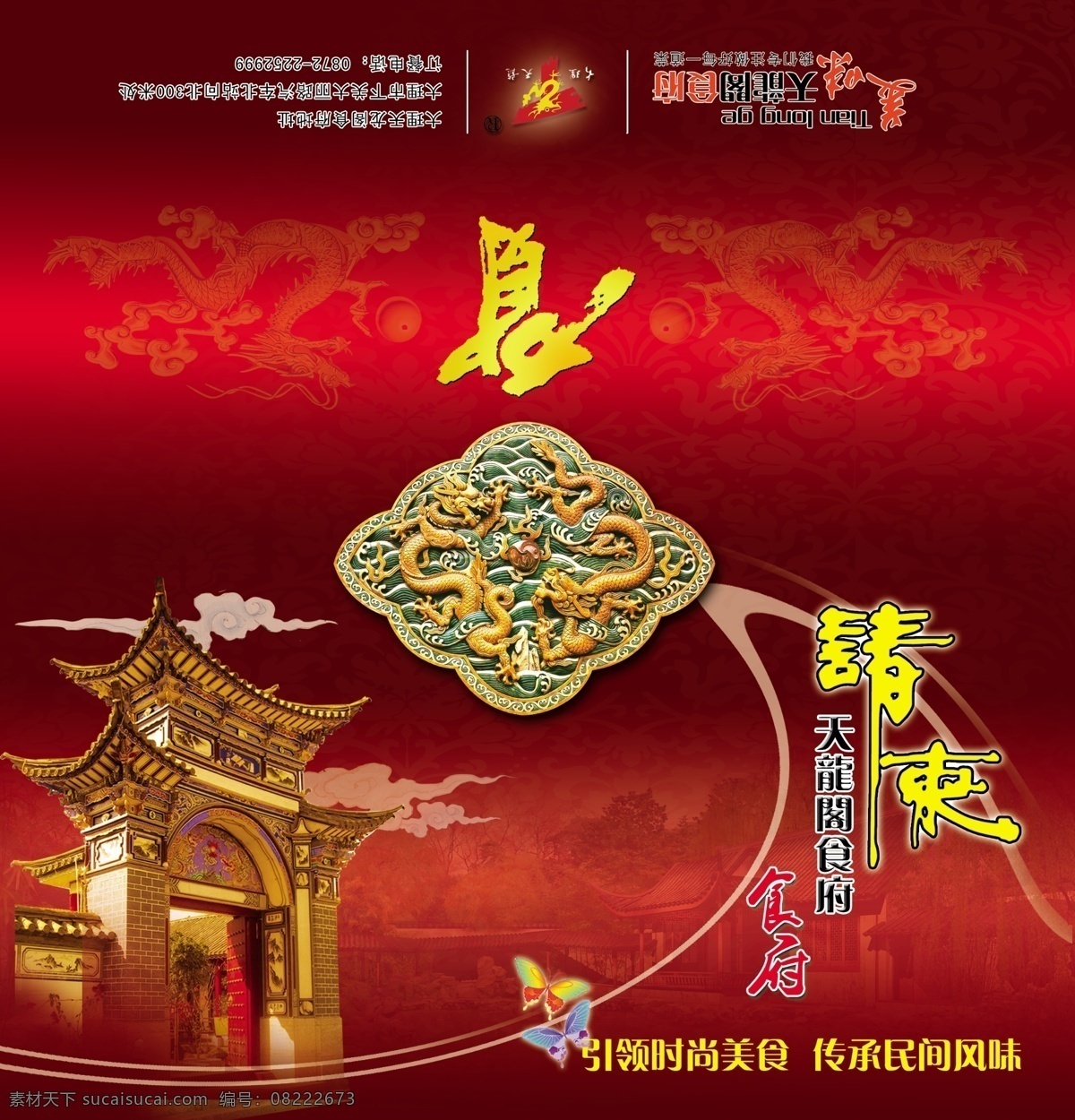 天龙 阁 食府 psd格式 传统 古典 蝴蝶 龙纹 模板 请柬 祥云 天龙阁食府 psd源文件