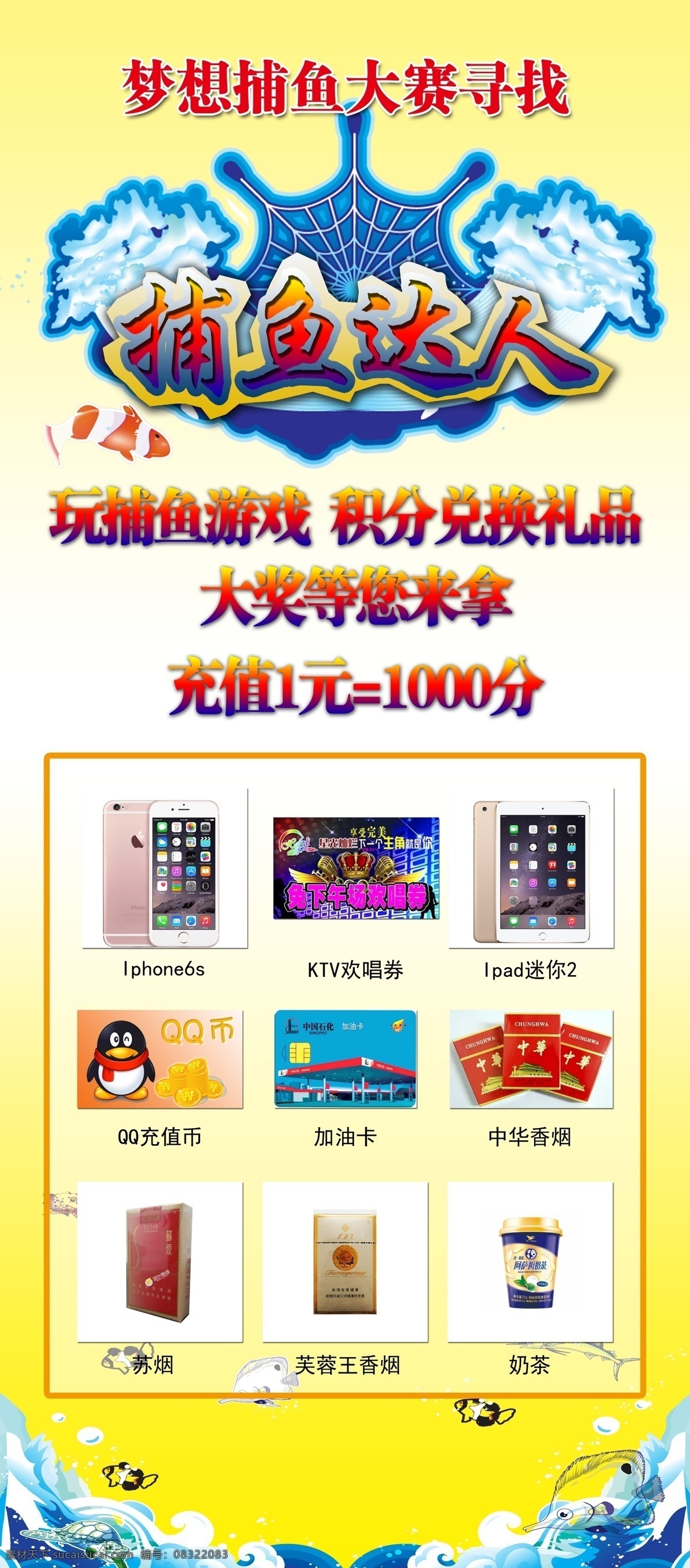 捕鱼达人 展架 红色 展板模版 鱼 奖品 手机 qq