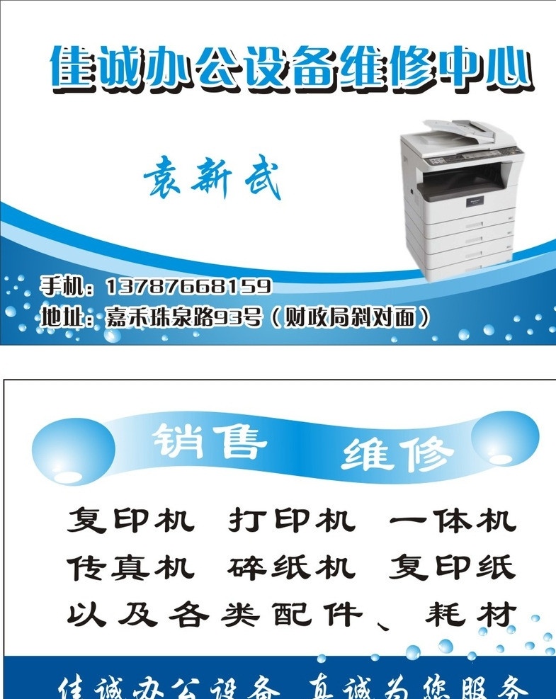 维修名片 科信 办公设备 维修 名片卡片 矢量