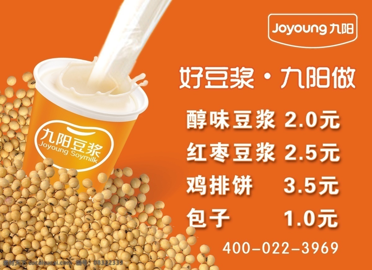 九阳 豆浆 价目表 九阳豆浆 新九阳 豆浆广告 豆浆价目表