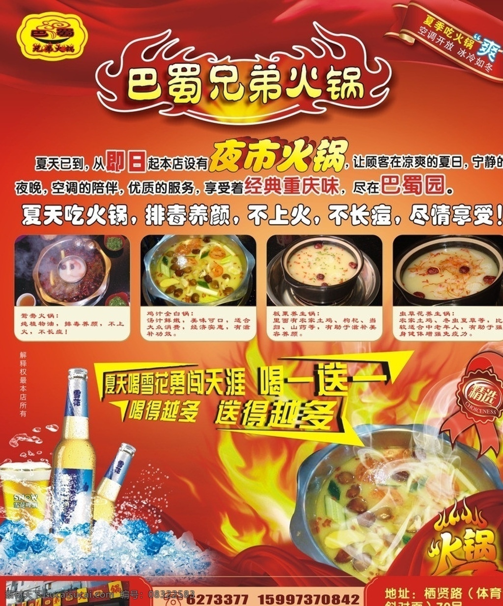 巴蜀火锅 夜市火锅 勇闯天涯 矢量