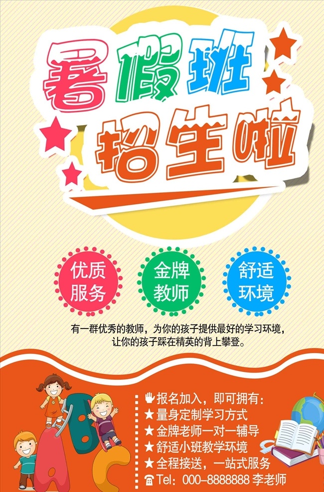 教育机构 暑假 班 招生培训 暑假招生 暑期招生 暑假班招生 暑假班 暑期班 暑假招生简章 暑假招生海报 招生 暑假潜能班