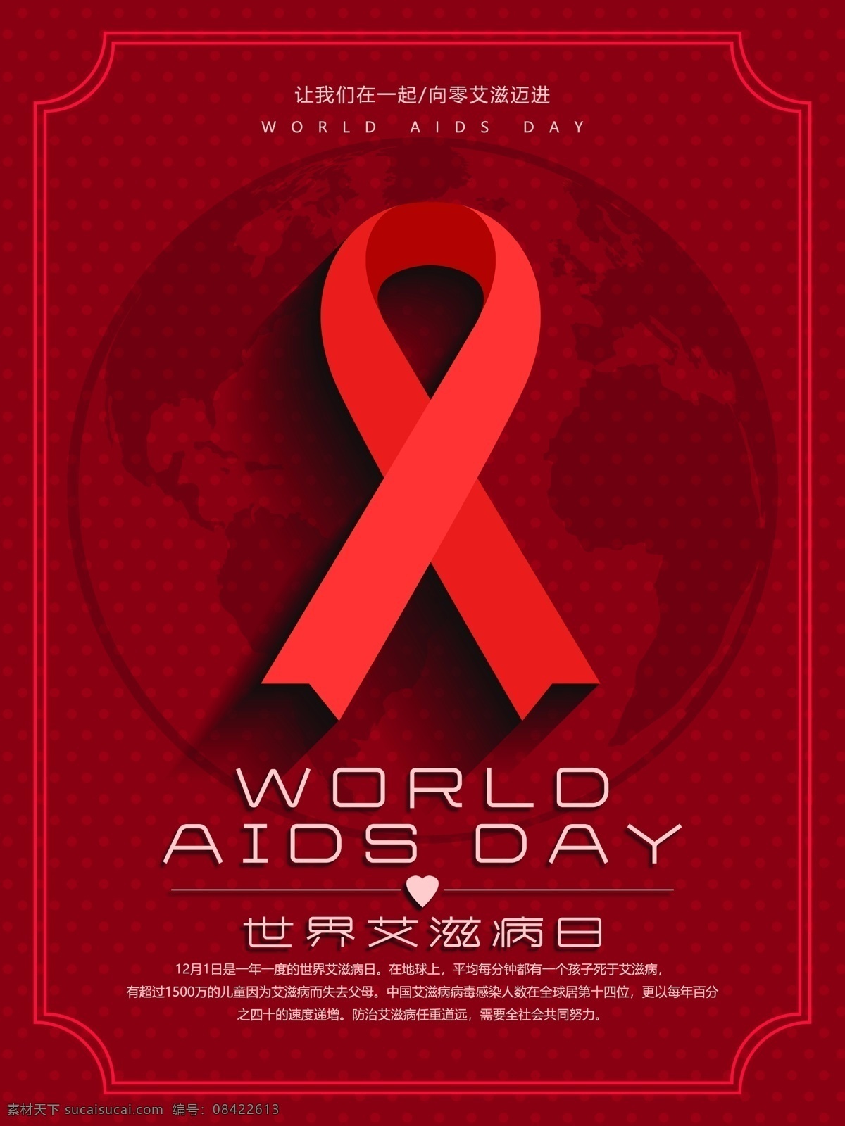 世界 艾滋病 日 红色 公益 宣传海报 源文件 醒目 世界艾滋病日 国际艾滋病日 艾滋病日 艾滋 防治 防治艾滋病日 艾滋病预防日 艾滋病宣传日 宣传 主题 活动 海报