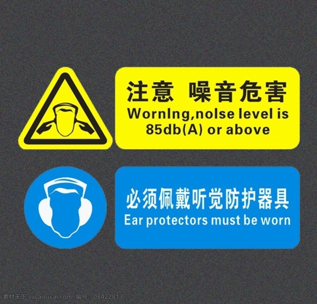 提示标牌 噪音危害 注意 佩戴护具 听觉护具 标志 标识 标牌 施工提示牌 醒示牌 非原创标识 logo设计