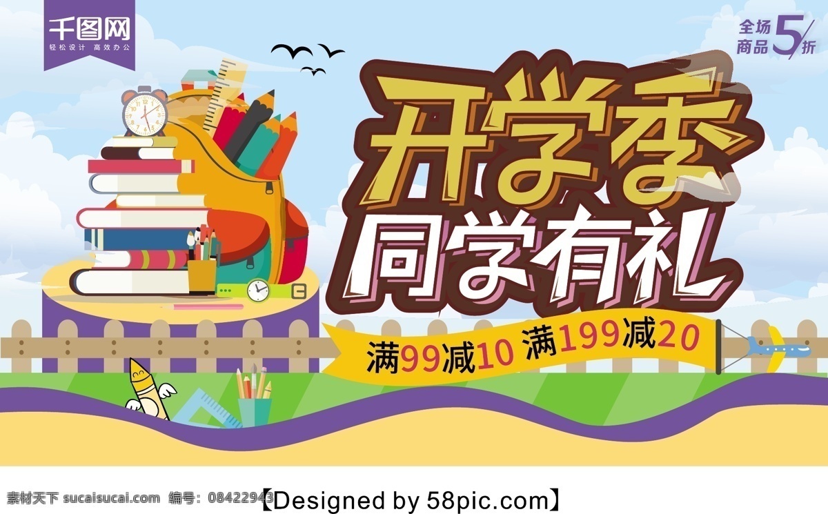 清新 简约 开学 季 同学 礼 宣传海报 开学季 卡通海报 卡通 书本 开学促销 开学促销海报 卡通开学季 开学有礼 装备升级 文具 文具促销 新学期新装备 开学啦 开学迎新 文具店 开学钜惠 工具