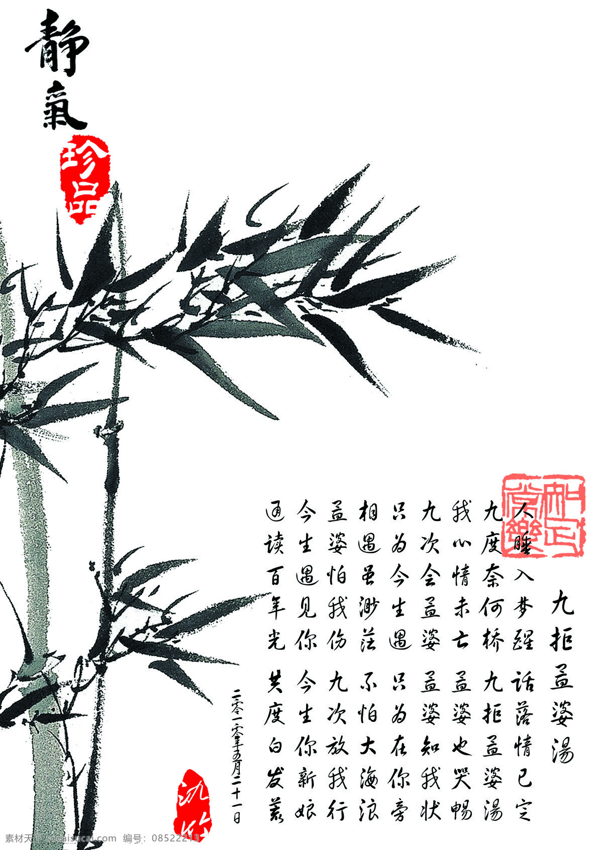 静气 绘画书法 文化艺术 印章 竹子 孟婆汤 九拒孟婆汤 装饰素材 雕刻 图案