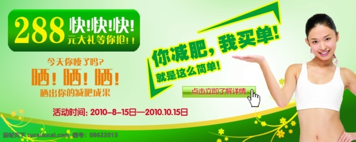 促销 大礼 点击 广告设计模板 减肥 减肥广告 美女 晒 买单 抢购 清爽 瘦 碎花 网页广告 源文件 促销海报