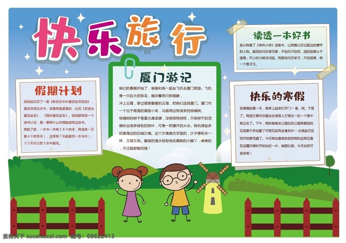 校园 假期 旅游 手 抄报 模板 小报 暑假生活小报 手抄报 暑假手抄报 学生手抄报 卡通手抄报 电子小报 小报模板 板报 校报 手抄小报 校园小报 学生小报 儿童手抄报 卡通小报 小学生手抄报 生活手抄报 暑假小报 假期小报 旅游手抄报 快乐暑假 暑假电子小报 数学小报 校园安全小报 科幻小报 卡通展板