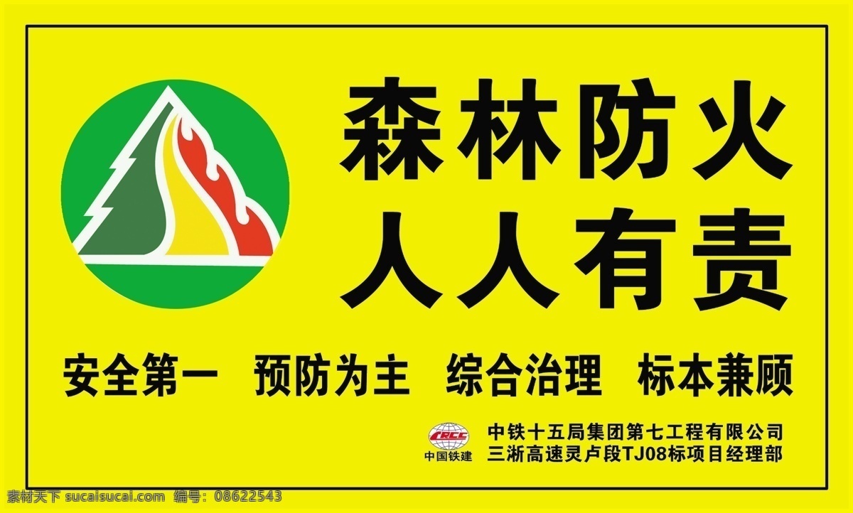 森林防火 人人有责 森林 防火 安全第一 标识 综合治理 公路 标段 分层 源文件