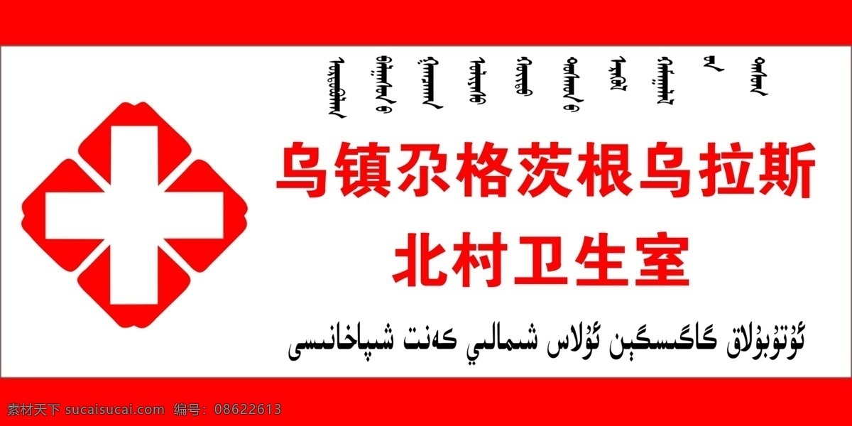 乡村卫生室 乡村 卫生室 门牌 蒙文 维文 卫生标志 红十字 红色 分层 源文件
