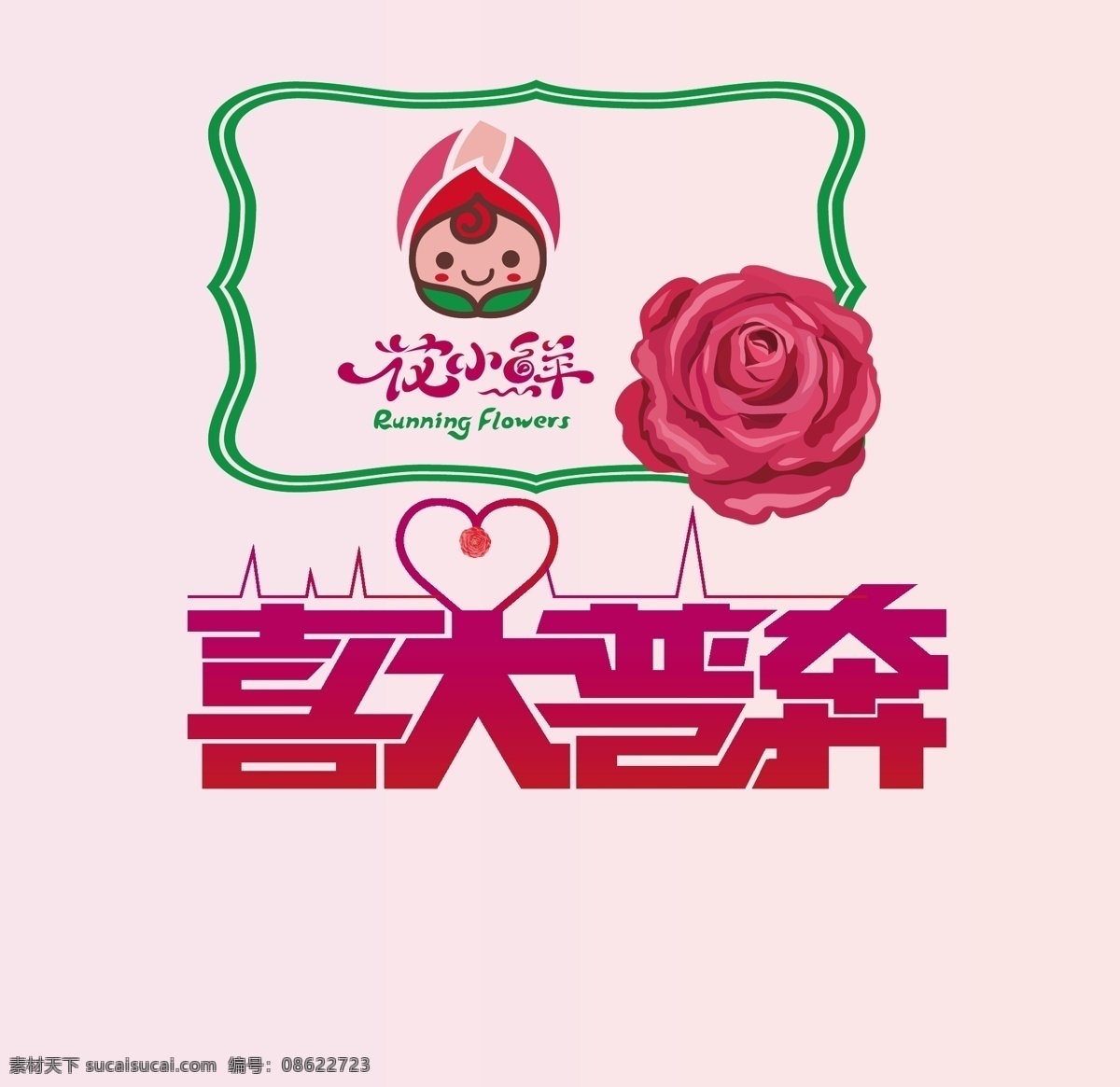 喜大普奔 鲜花 创意设计 展板 白色