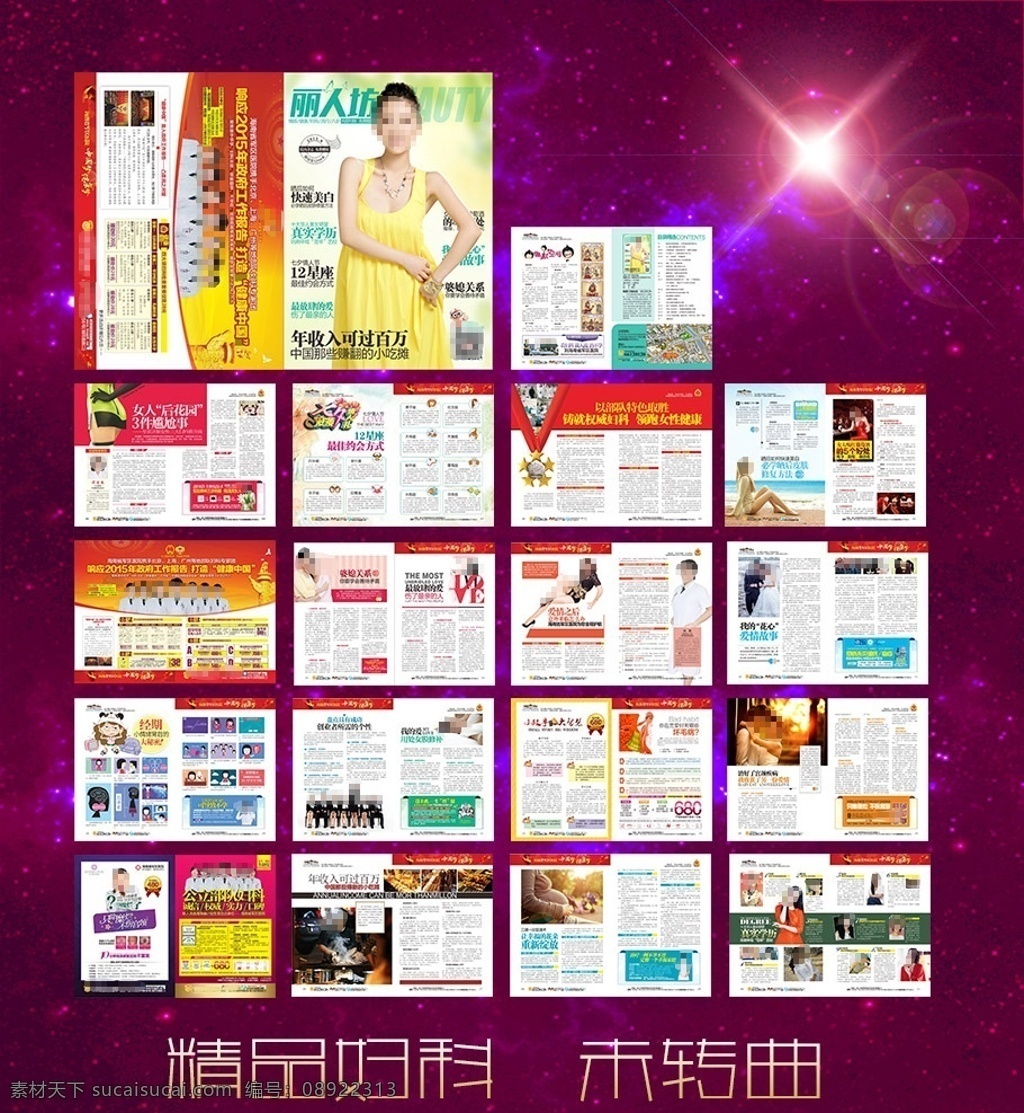 精品妇科杂志 妇科医疗杂志 妇科杂志 医疗杂志 彩色杂志 全彩杂志 期刊 时尚 精美杂志 女人 女性 妇科 男科 杂志 医院 医疗 医院杂志 妇科彩页 活动 促销广告 硬广 软文 文案 人流 炎症 美容 正度 大度 画册设计 杂志模板 封面 封底 源文件 8月杂志