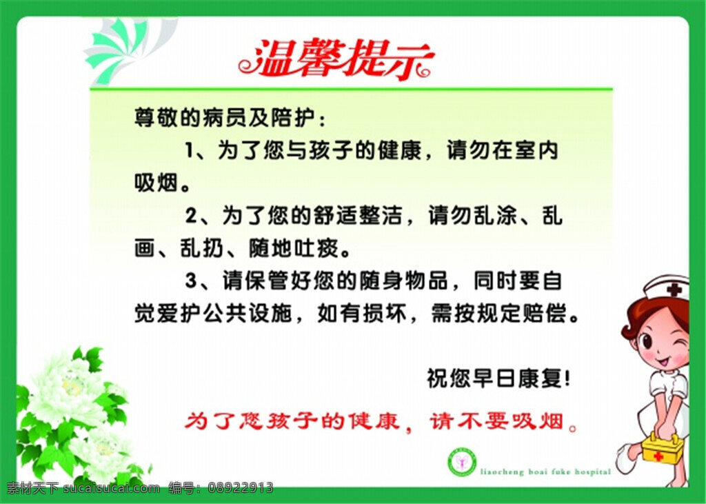 医院 温馨 提示 源文件 医生 温馨提示 通知 展板 健康 安全 矢量 白色