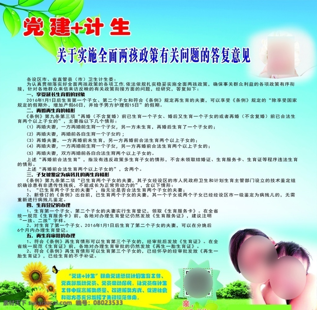 全面两孩政策 二孩 两孩 全面两孩 两孩政策 全面实施 答复意见 延长婚假 再婚再生育 病残鉴定 生育登记 独生子女 光荣证 蓝天白云 向日葵 草地 绿叶 母爱 母子 母女 温馨 爱 社区展板