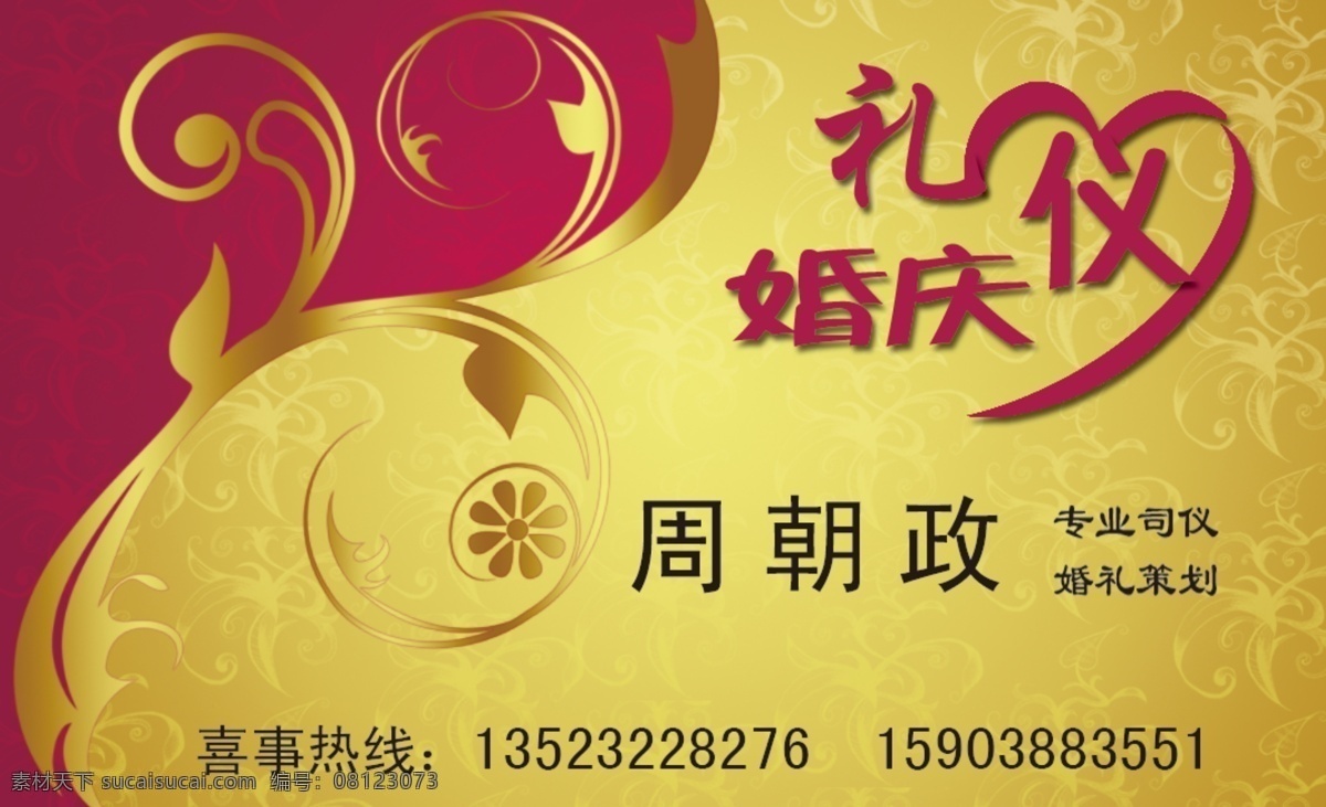 婚庆礼仪 名片 广告设计模板 花边图案 婚庆礼仪名片 名片卡片 源文件 亮金图案 名片卡 广告设计名片