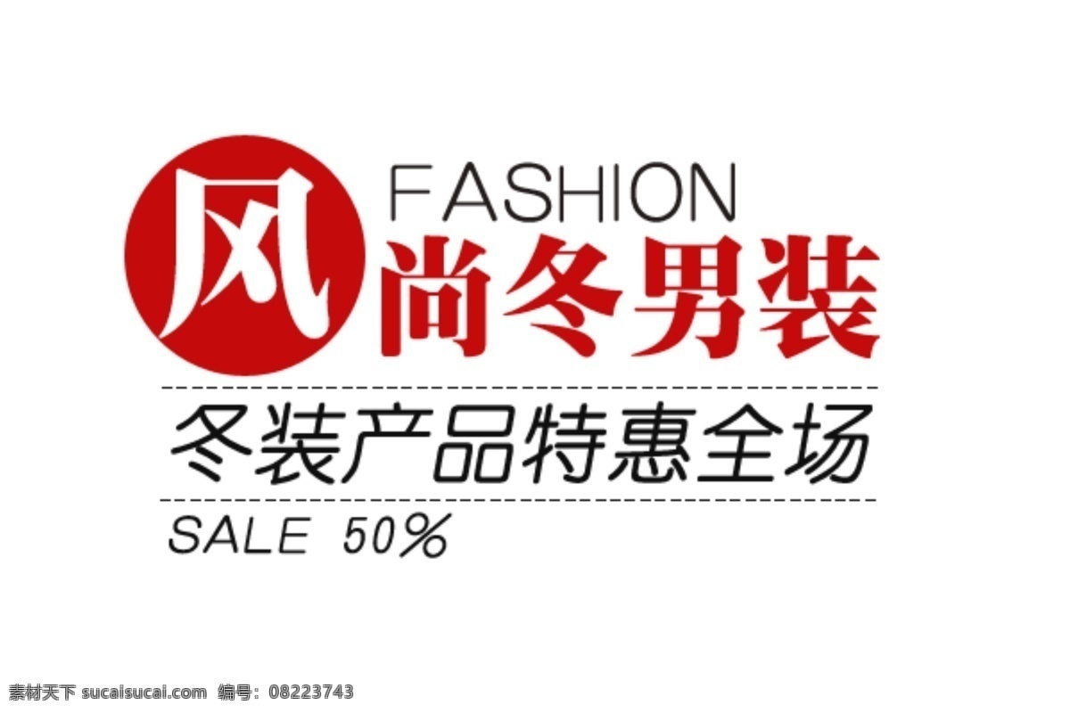 风尚 冬 男装 淘宝 字体 冬装 产品 特惠 全场 海报 排版 淘宝海报字体 淘宝字体排版 排版字体 白色