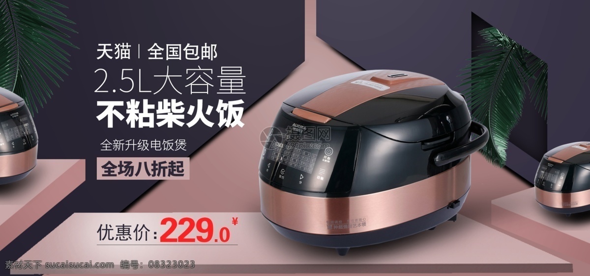 不 黏 柴火 饭 大容量 电饭煲 淘宝 banner 不黏锅 电器 电商 天猫 淘宝海报