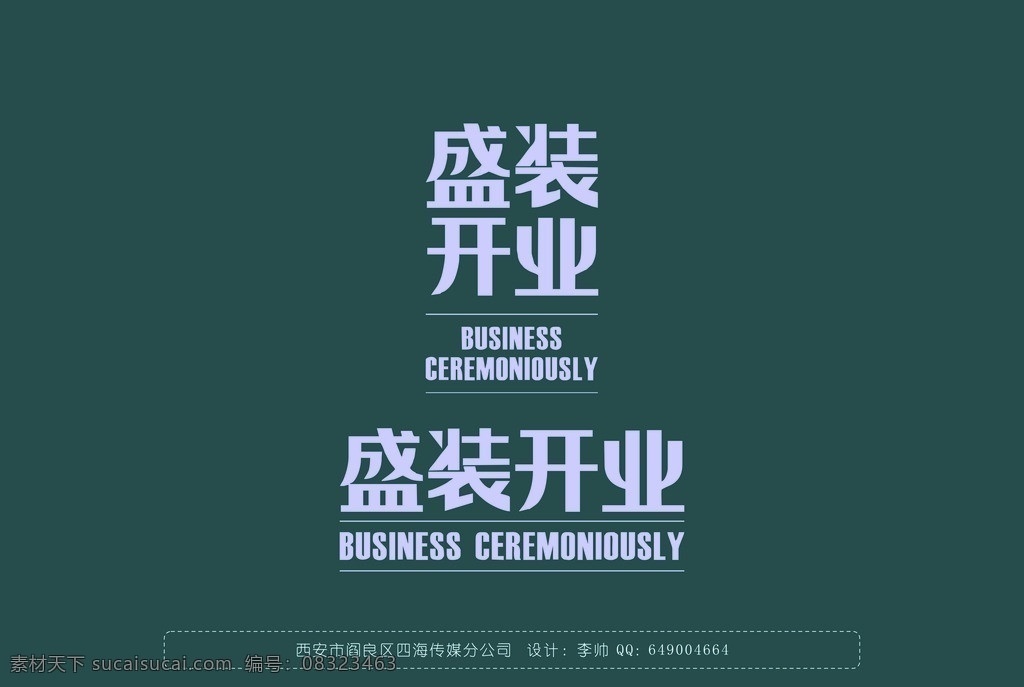盛装开业 盛装 开业 盛大开业 盛大 艺术字设计 矢量