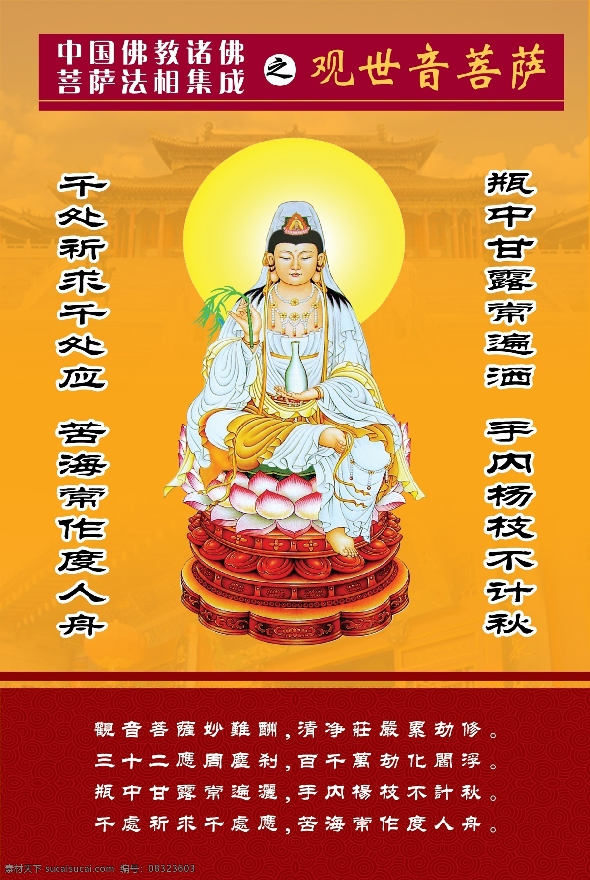 中国 佛教 诸 佛 菩萨 观世音 中国佛教展板 中国佛教文化 观世音菩萨 观音圣像 传统文化 sxjzcbf 分层 背景素材