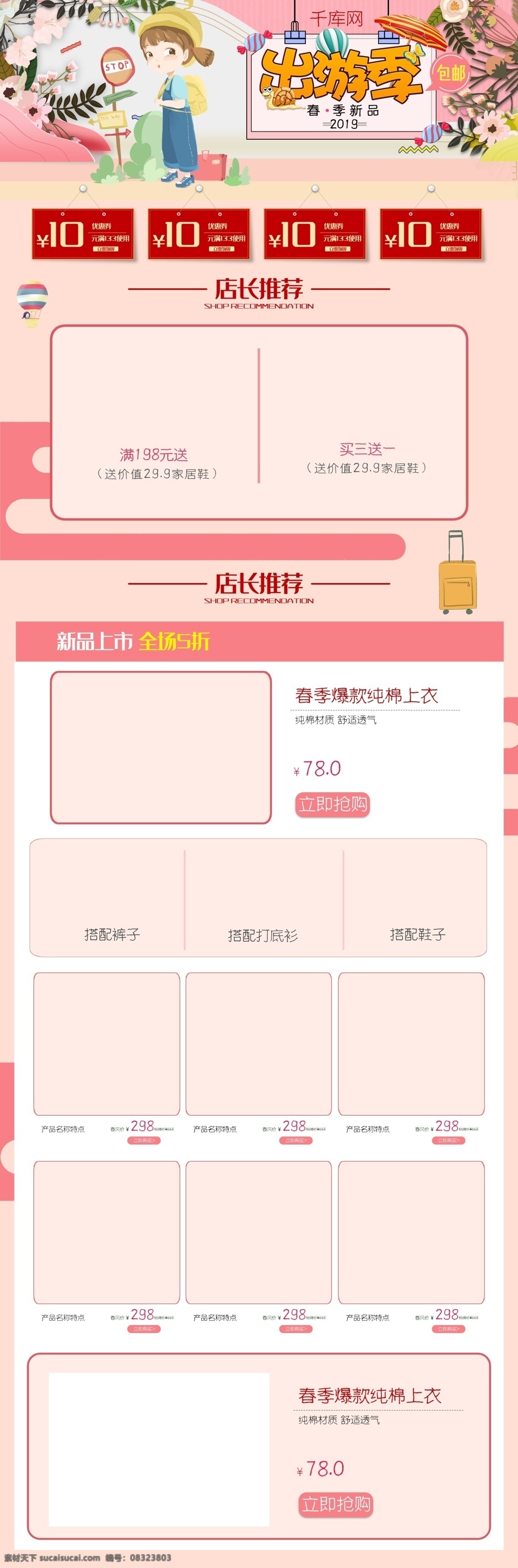 初春 出游 季 淘宝 首页 装修 模板 千库原创 电商 淘宝首页 出游季 春季 电商设计 淘宝装修
