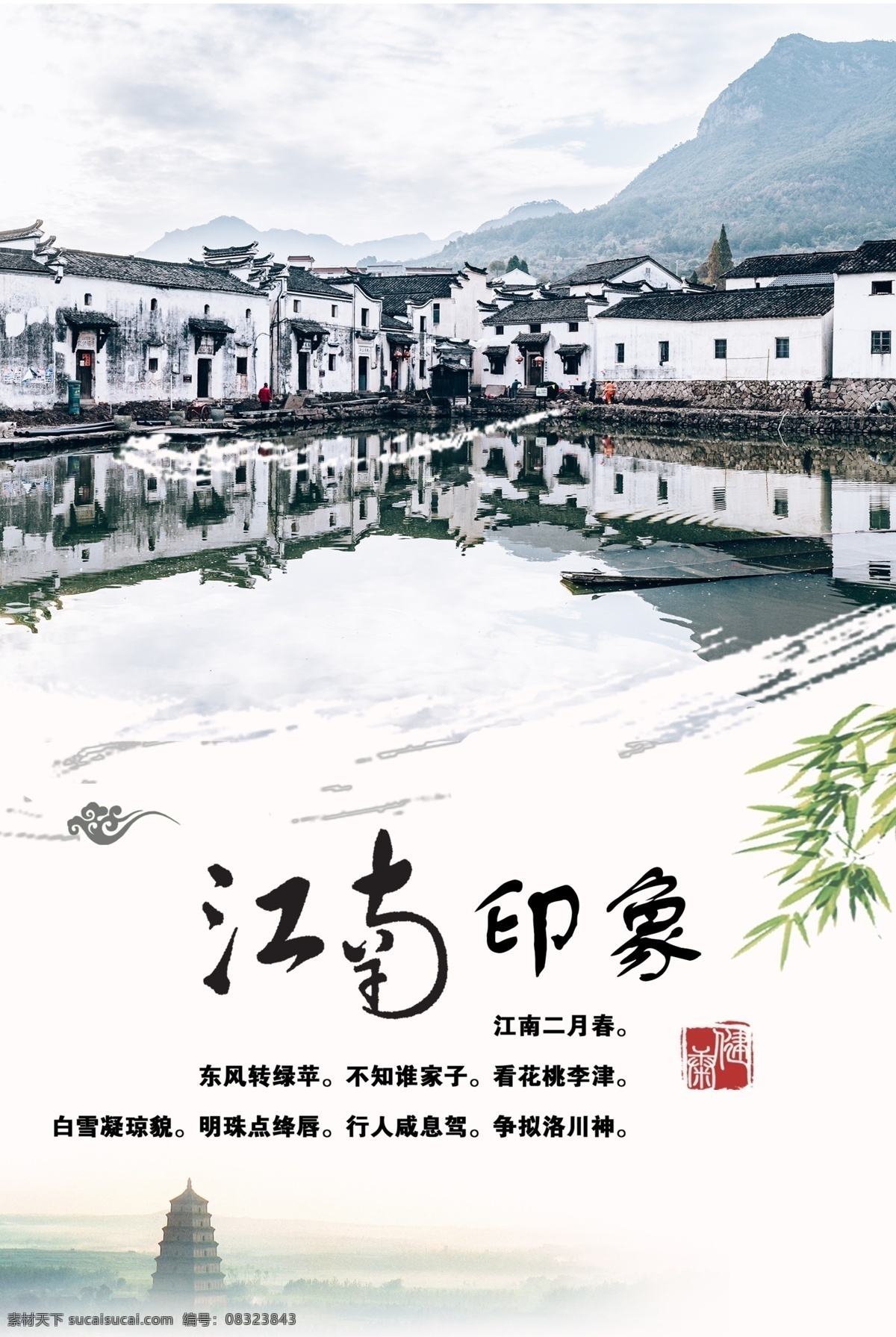 江南 印象 旅游 海报 小镇 古镇 小桥流水人家 南方旅游 水乡