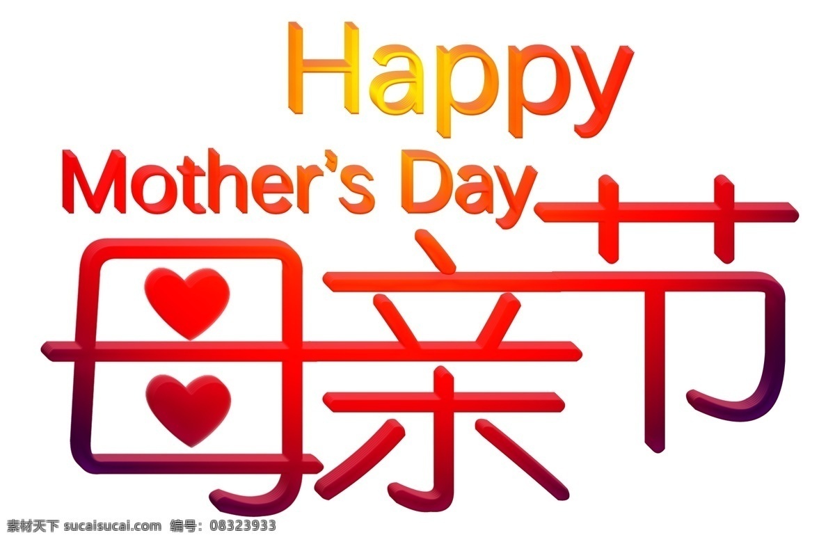 创意 立体 风格 母亲节 快乐 主题 艺术 字 艺术字 5月12日 立体风格 海报 装饰