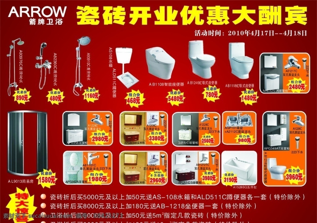 箭牌卫浴 瓷砖 开业 优惠 大酬宾 特大惊喜 箭牌卫浴标志 矢量