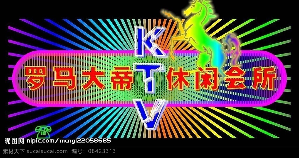 霓虹灯 ktv 休闲会所 招牌 效果图 源文件 矢量图库