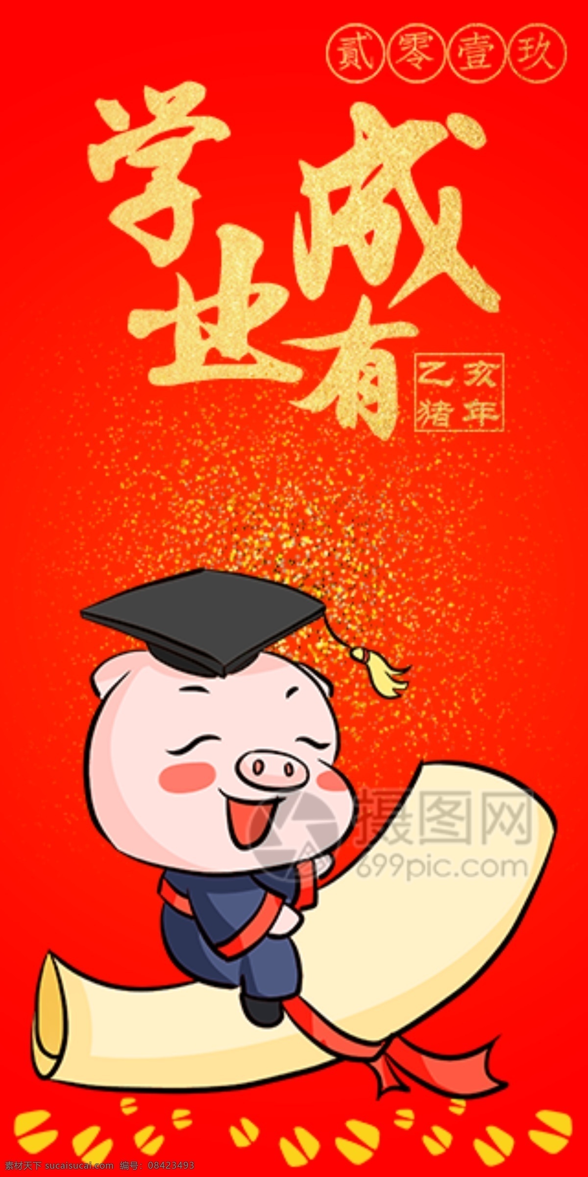 2019 猪年 新春 红包 学业有成 猪年红包 新春红包 红包素材 红包设计 新年红 新年红包