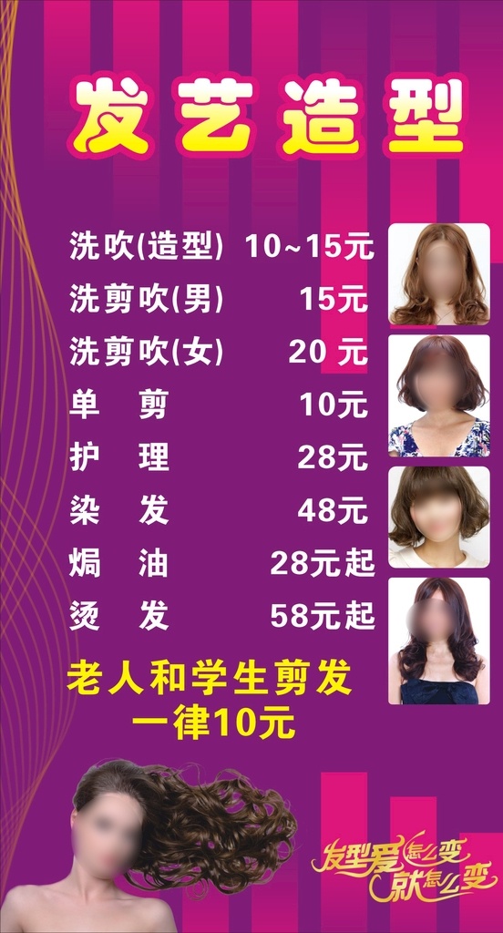 理发店价目表 理发店 价格表 烫发 染发 造型 发艺造型 发型图片 展架 展板 海报 地贴