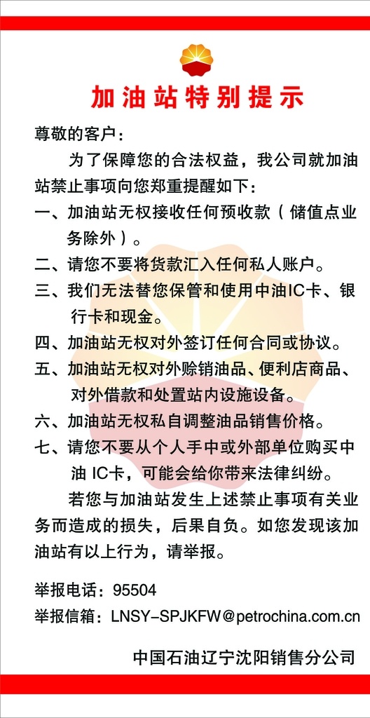 中 石油 加油站 特别 提示 中石油 文字可编辑