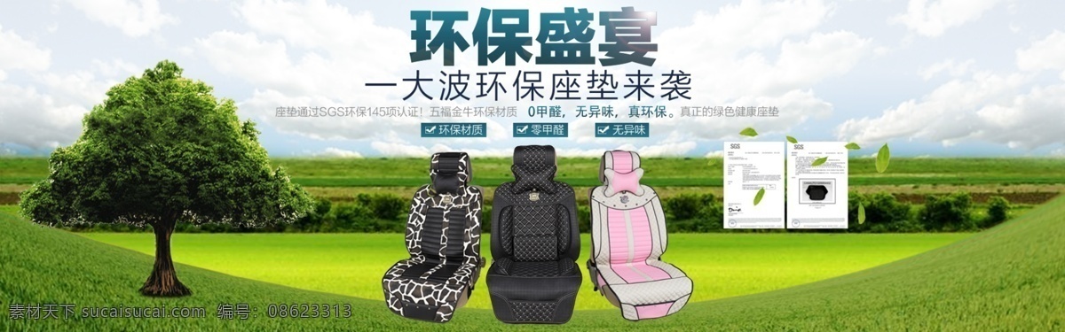 淘宝 天猫 坐垫 首页 海报 环保 白色