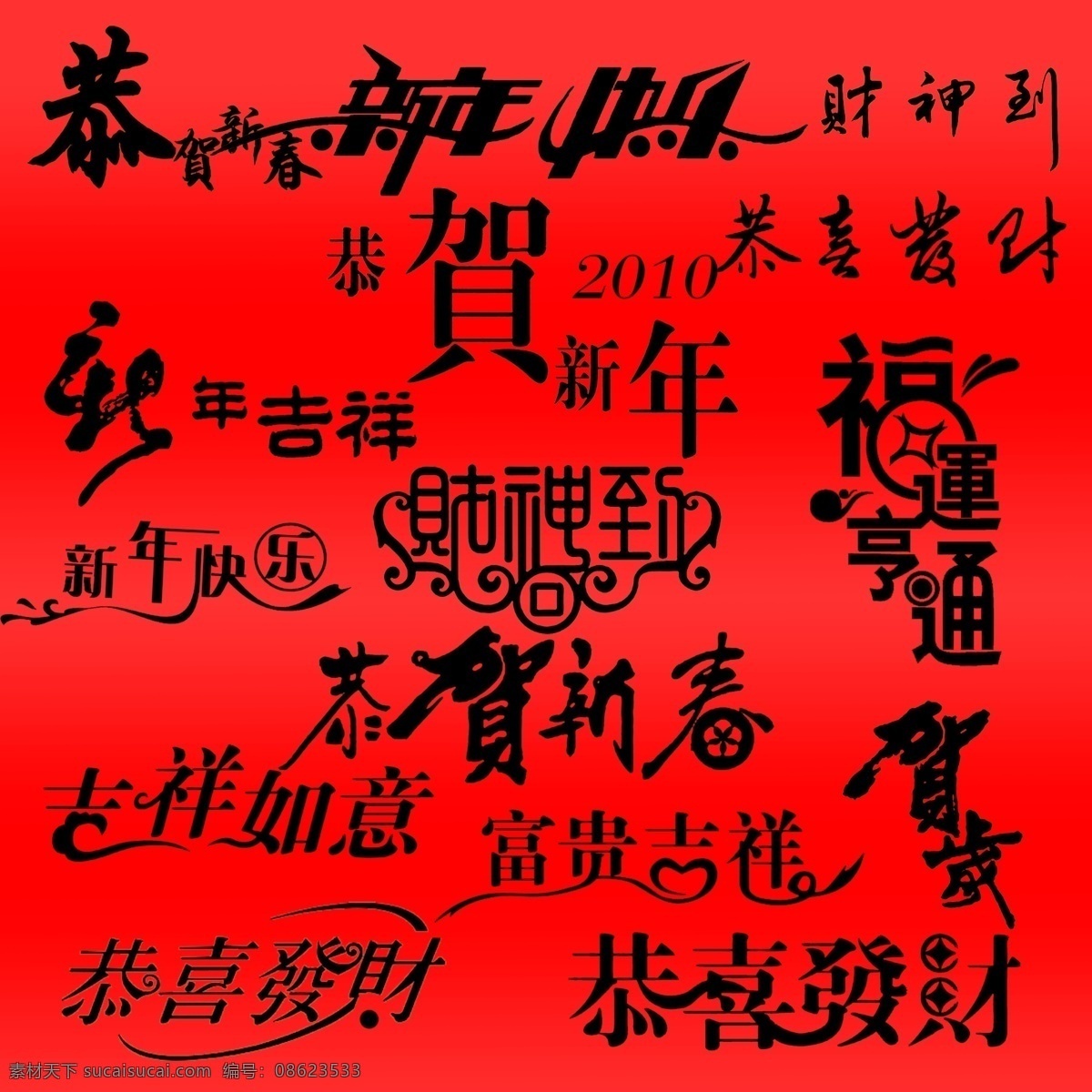 恭贺新春 春节 春节对联 春节素材 恭贺 恭贺新年喜 恭贺新喜 恭贺新禧 艺术 字 恭贺元旦 新年 新年福字 艺术字 艺术字设计 艺术字体 艺术字下载 艺术字体设计 艺术字库 艺术字图片 艺术字集锦 新年素材 新年字体设计 新年图片 节日素材 2015 元旦 元宵