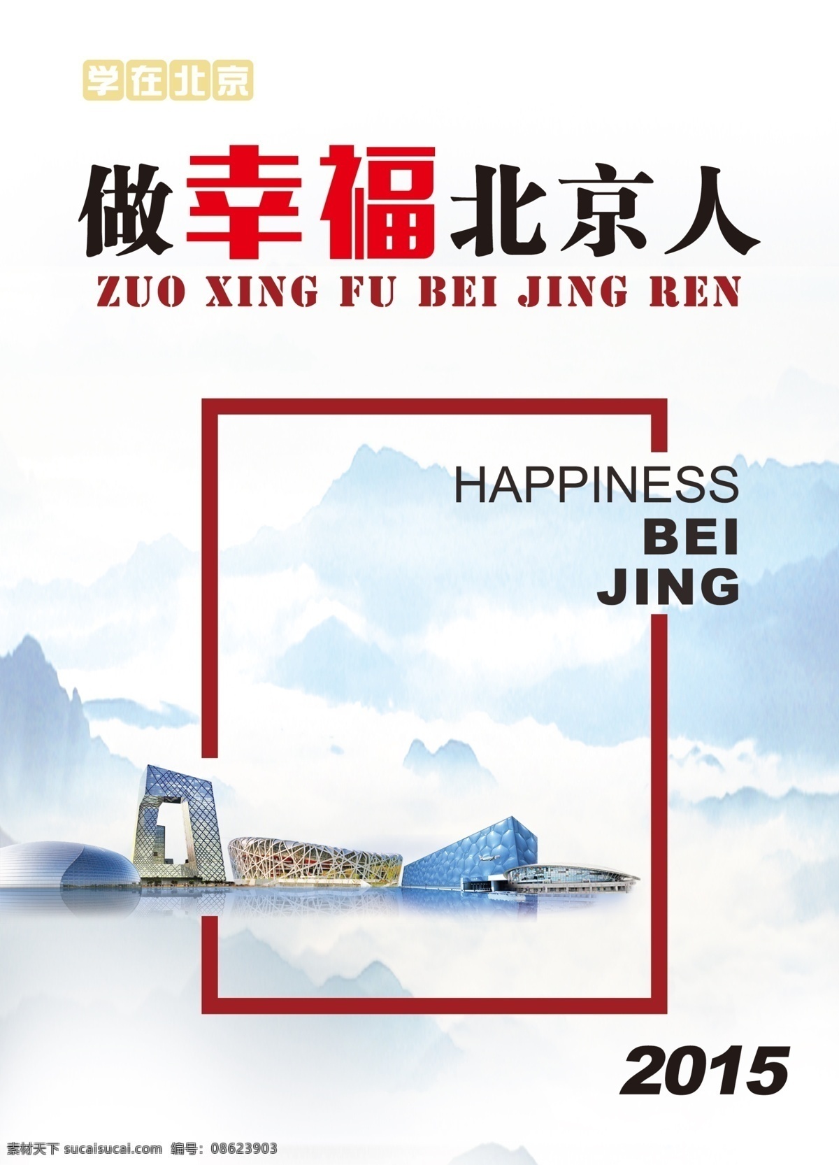 做 幸福 北京人 2015 北京 大裤衩 封面设计 鸟巢 山水 书籍装帧 水立方 水墨 央视大楼 国家大剧院 体育馆 原创设计 原创海报