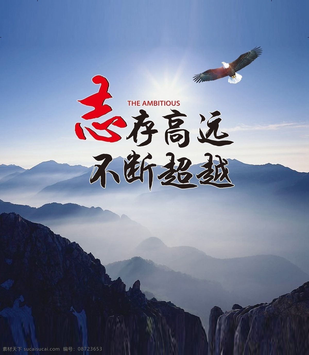 企业形象 志存高远 企业 形象 志存 高远 鹰 源文件