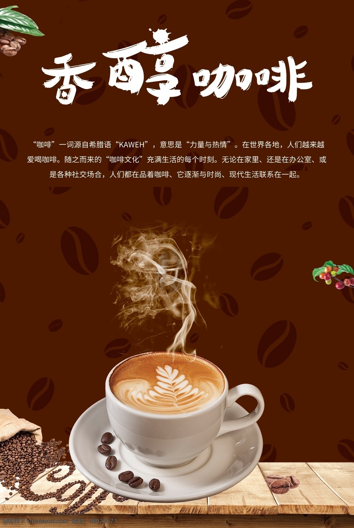 香醇咖啡 咖啡店招聘 海报模板 咖啡豆 咖啡 咖啡杯 生活百科 餐饮美食