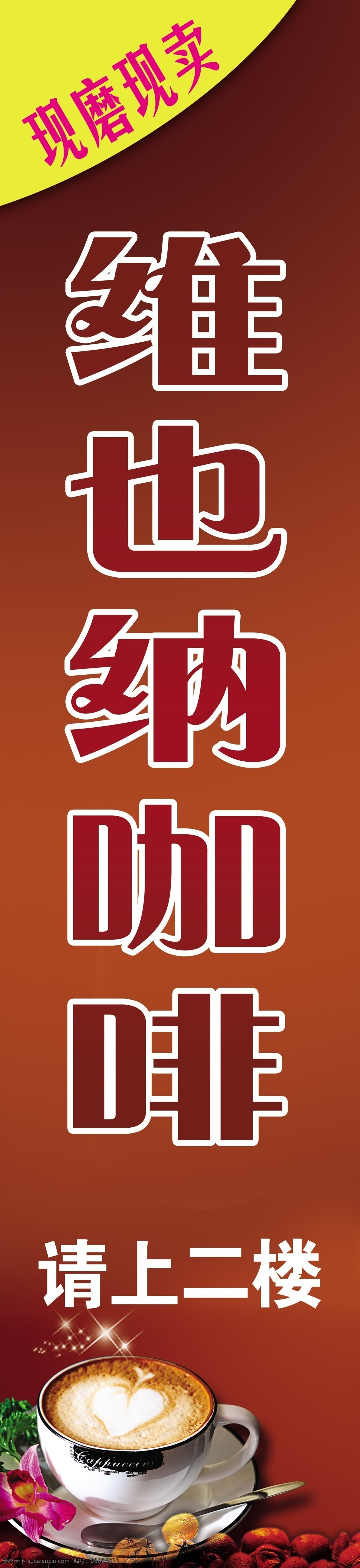 咖啡 喷绘 灯布 维也纳咖啡 现磨现卖 其他模版 广告设计模板 源文件