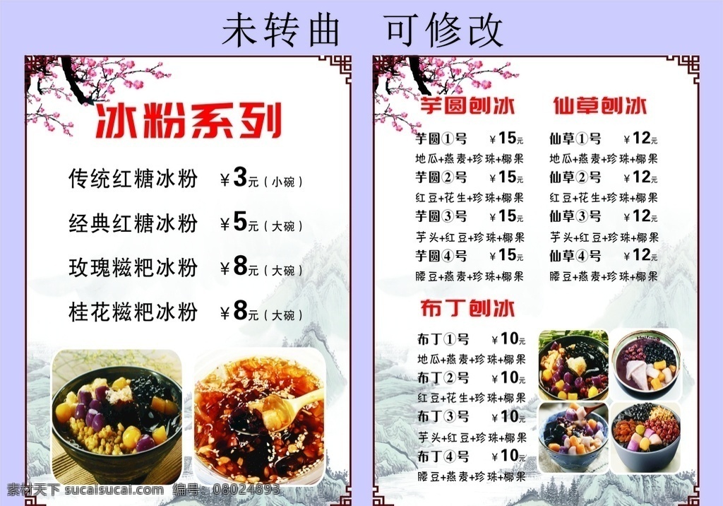 冰粉系列 价目表 冰粉价目表 冰粉 冰粉灯片 灯片 老冰粉 凉面 凉皮 凉糕 菜单菜谱 冰粉图片 芋圆刨冰 仙草刨冰 布丁刨冰 刨冰 刨冰系列 小清新 饮品价目表 手工冰粉 冰粉海报 橱窗设计 冰粉广告 冷饮 冷饮海报 清爽背景 清新背景 大山背景 大山 创意 创新 创新设计 菜单菜谱类