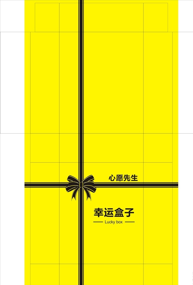 幸运盒子 黄色 蝴蝶结 心愿先生 cdrx4 矢量图 包装设计